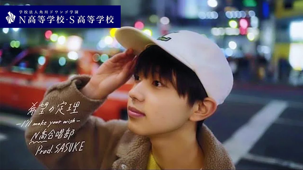 学園応援歌『希望の定理 ～I'll make your wish～』（作詞・作曲：SASUKE）N高等学校・S高等学校・N中等部 応援歌