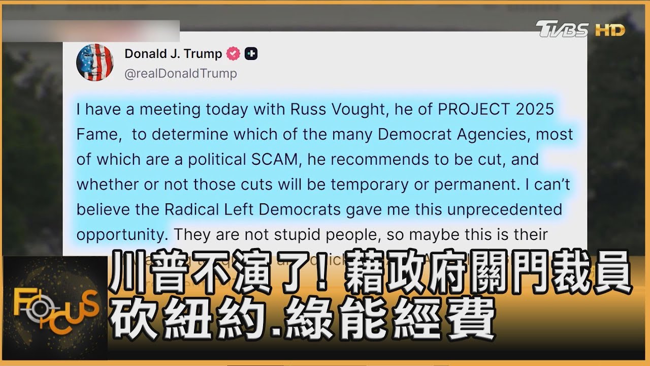 川普不演了!藉政府關門裁員 砍紐約.綠能經費