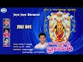 Jaya Jaya Bhramari || Madhu Balakrishnan, K.S. Surekha || JUKE BOX || Kannada Devotional Songs