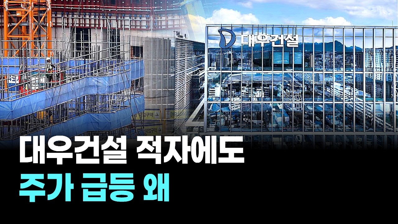 대우건설 적자에도 주가 급등 왜