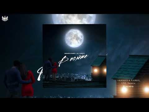 SKRIMER & NAIREX, LXE, Эндиги  - В полёте