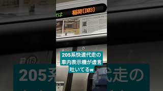 奈良線205系の快速代走の車内表示機が虚言吐いてる件にって