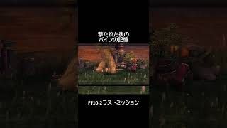 ファイナルファンタジーⅩｰ２　ラストミッション #shorts