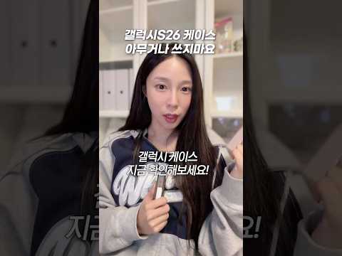 갤럭시S26 케이스 성능 5초 판별법