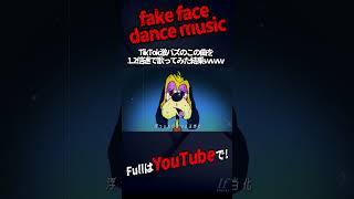 - 【帰国子女のIfが】TikTokでバズってる『fake face dance music』1.2倍速で歌ってみた #shorts