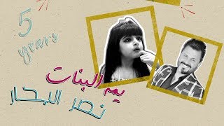 كلمات اغنية يمه البنات نصر البحار