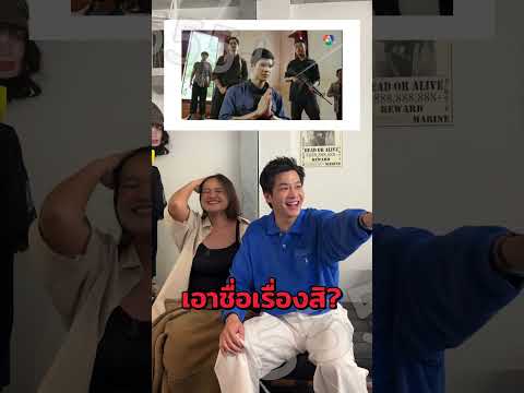 ไม่ยอมกันจริงๆ แหละ 😂#ละคร #มีนาคม #meenakom