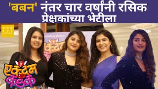 बबन नंतर चार वर्षांनी रसिक प्रेक्षकांच्या भेटीला | Gayatrii Jadhav |Ekdam Kadak video