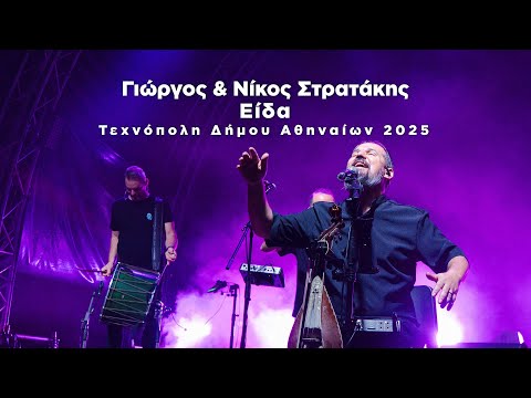 ΕΙΔΑ | ΓΙΩΡΓΟΣ ΚΑΙ ΝΙΚΟΣ ΣΤΡΑΤΑΚΗΣ | ΤΕΧΝΟΠΟΛΙΣ LIVE | OFFICIAL MUSIC VIDEO © 2025