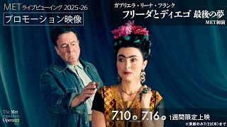 7/10(金)公開！《フリーダとディエゴ 最後の夢》【プロモーション映像】