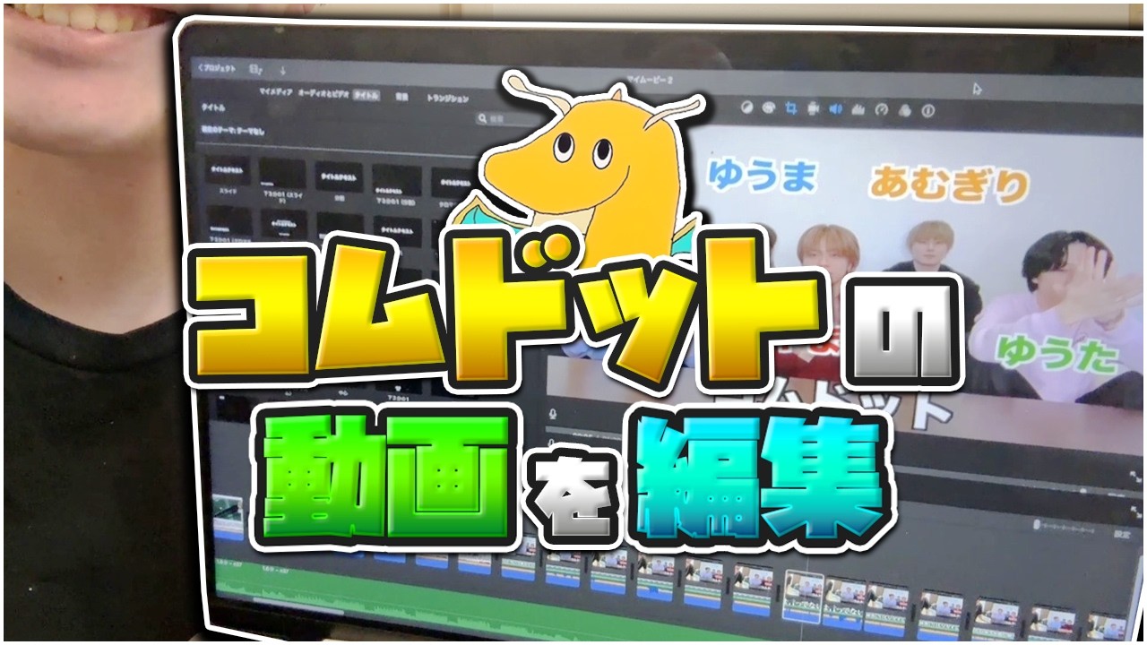 【3年ぶり2回目】動画編集マスターのワイがコムドットさんの動画を編集してもっと面白くしてあげようとしたら見るのキツすぎて死んだwwww