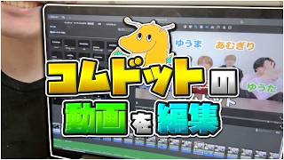【3年ぶり2回目】動画編集マスターのワイがコムドットさんの動画を編集してもっと面白くしてあげようとしたら見るのキツすぎて死んだwwww