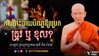 ការបោះបាយបិណ្ឌឱ្យប្រេតត្រូវ ឬ ខុស? ll សម្ដេចតា ពិន សែម-Pin Sem { @អប់រំ-Educates }