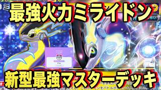 【ポケポケ】環境崩壊!?最強新型ミライドンex&ジバコイルデッキが強すぎる!?マスターランクで連勝デッキ!ランクマ攻略!【Pokémon Trading Card Game Pocket】