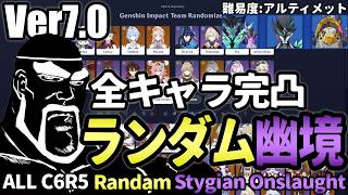 【原神】地獄 or 地獄！全119キャラをランダムに組んで幽境の激戦アルティメット攻略を目指す！【幽境の激戦Ver7.0/Genshin Impact】