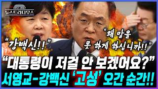 [뉴스트라다무스] 국조특위에서 강백신 검사와 서영교 사이에 고성이 오간 '바로 그 순간'!! 정옥임, 대통령에게 불리한 얘기 하도록 상황이 연출되고 있다