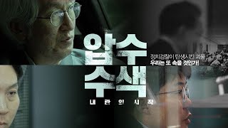 해외팬에게도…영화 〈압수수색〉 예고편 영어 버전 공개- 뉴스타파 [ENG SUB]