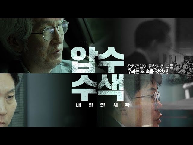 해외팬에게도…영화 〈압수수색〉 예고편 영어 버전 공개- 뉴스타파 [ENG SUB]