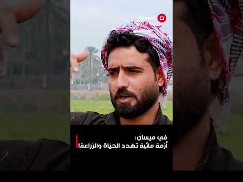 فيديو | في ميسان أزمة مائية تهدد الحياة والزراعة!#shorts