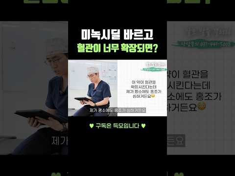 미녹시딜로 홍조가 심해질까?