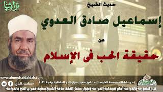 حديث الشيخ اسماعيل صادق العدوى عن حقيقة الحب فى الاسلام