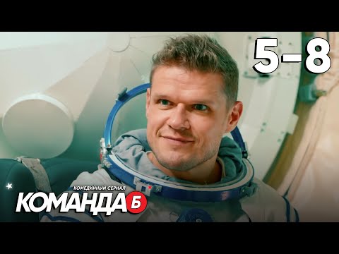 Команда Б | Серия 5 - 8