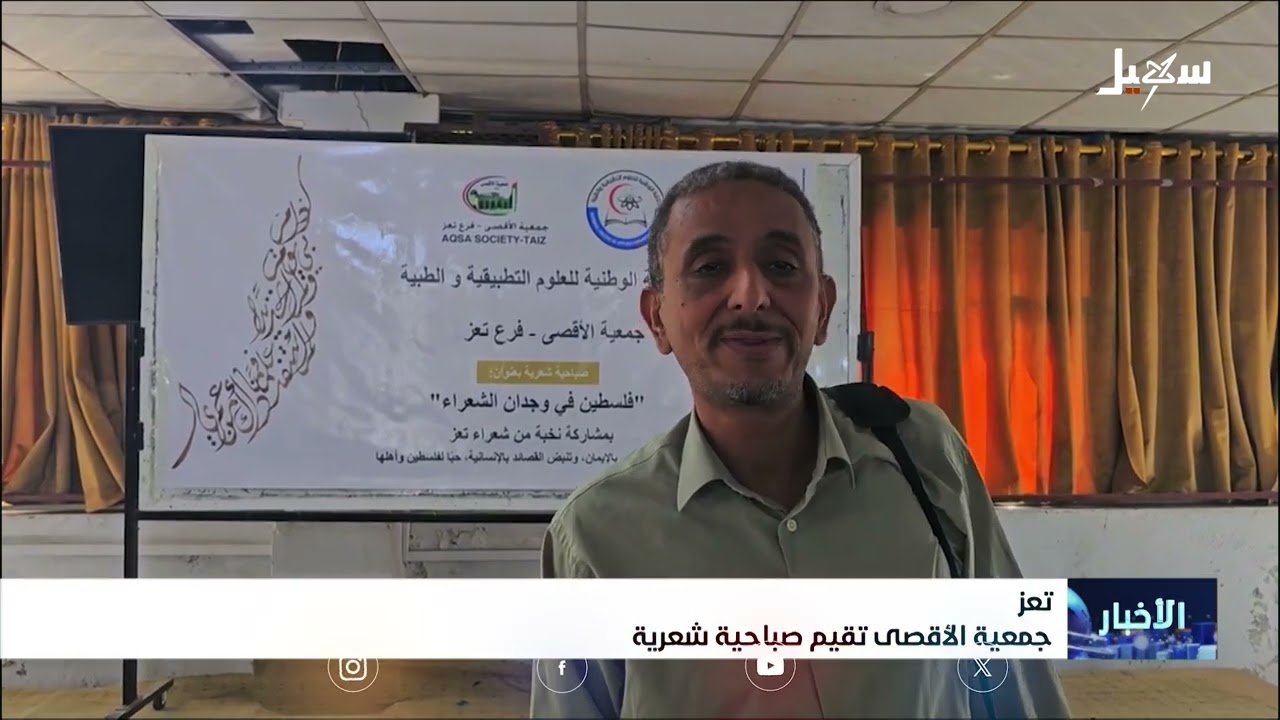 جمعية الأقصى بتعز تقيم صباحية شعرية