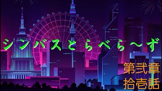 シンバスとらべら～ず15話［海浜公園編］