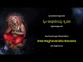Sri Raghavendra Stavana | ಶ್ರೀ ರಾಘವೇಂದ್ರ ಸ್ತವನ