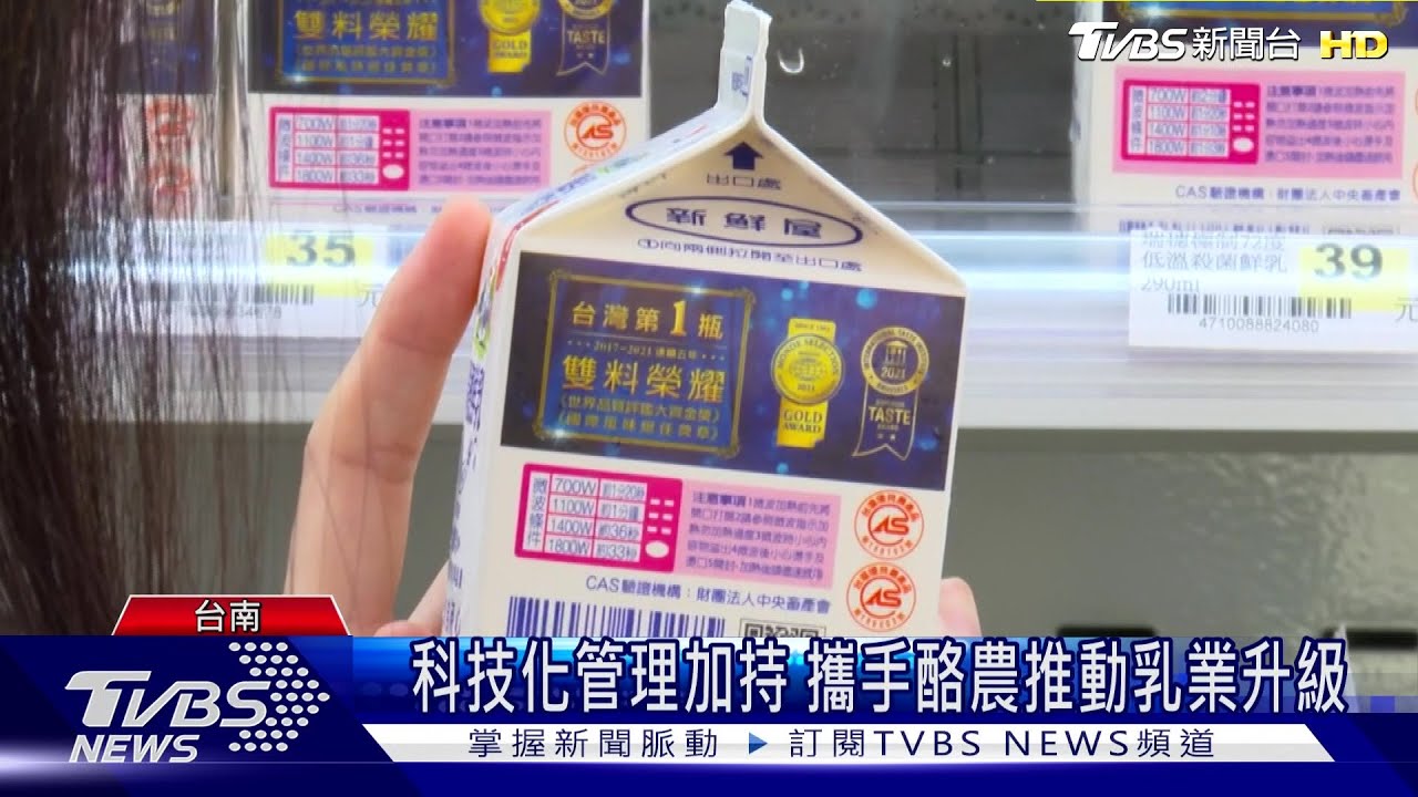 台灣鮮乳驕傲!品牌連6年獲國際金獎肯定