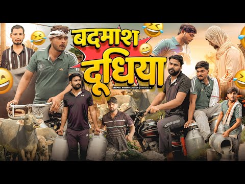 Dudhiya | Dudhiya || 😂Deepak Anish full Comedy