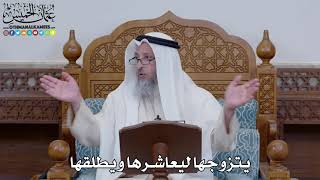1540 - يتزوجها ليعاشرها ويطلقها - عثمان الخميس