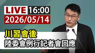【完整公開】LIVE 川習會後 陸委會例行記者會回應