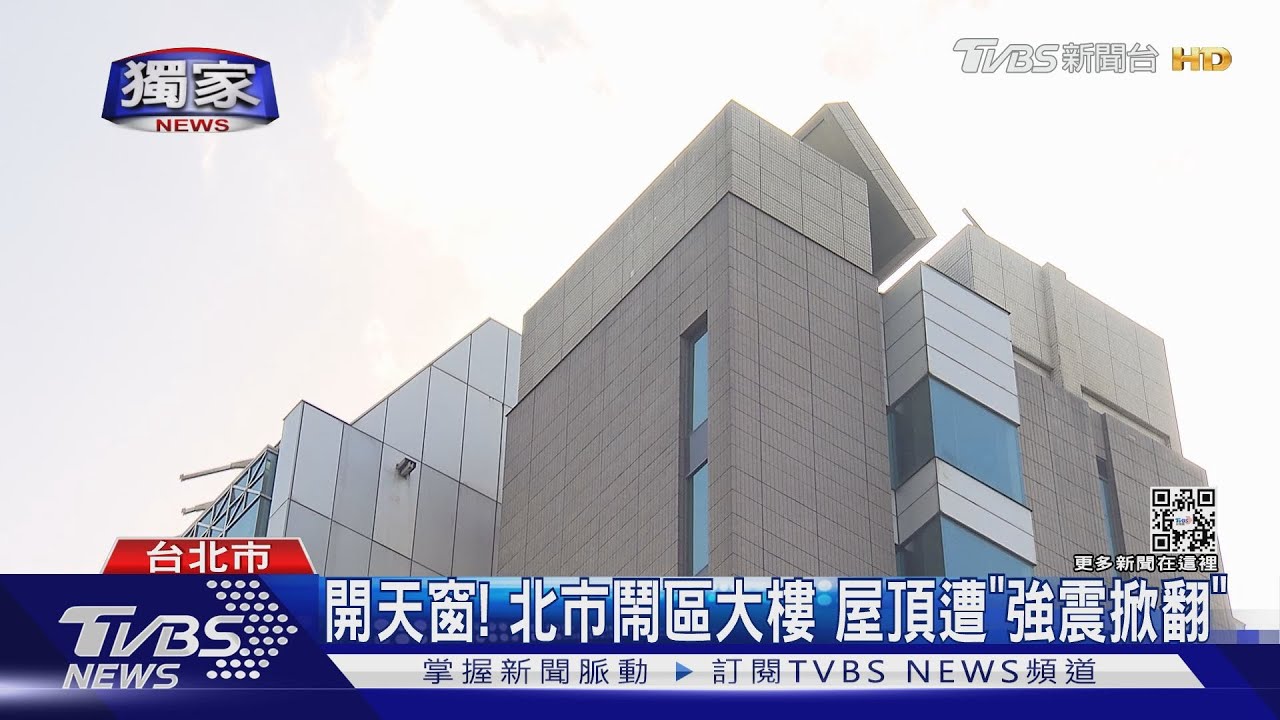 開天窗!北市鬧區大樓 屋頂遭「強震掀翻」
