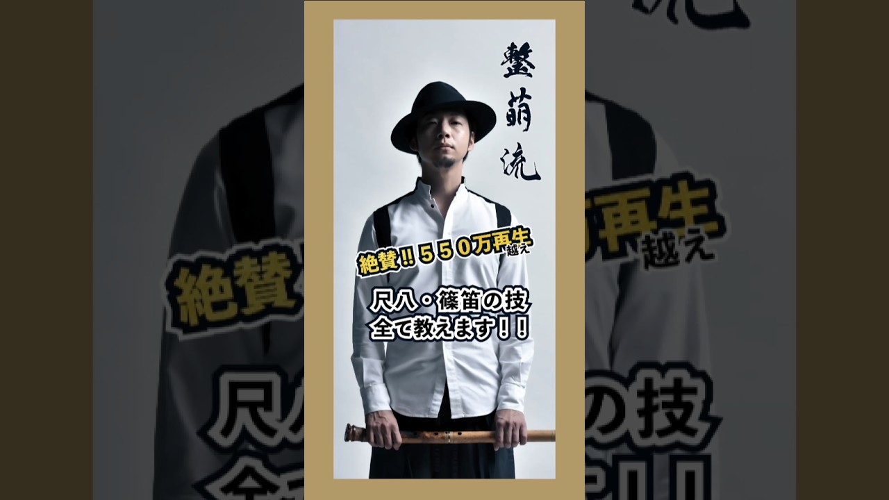【概要欄】海外でも大人気！尺八・篠笛レッスン　#shorts