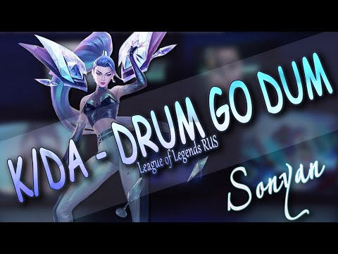 [League of Legends RUS] K/DA - DRUM GO DUM ft. Aluna, Wolftyla, Bekuh BOOM (Kai'sa) [SONYAN COVER]