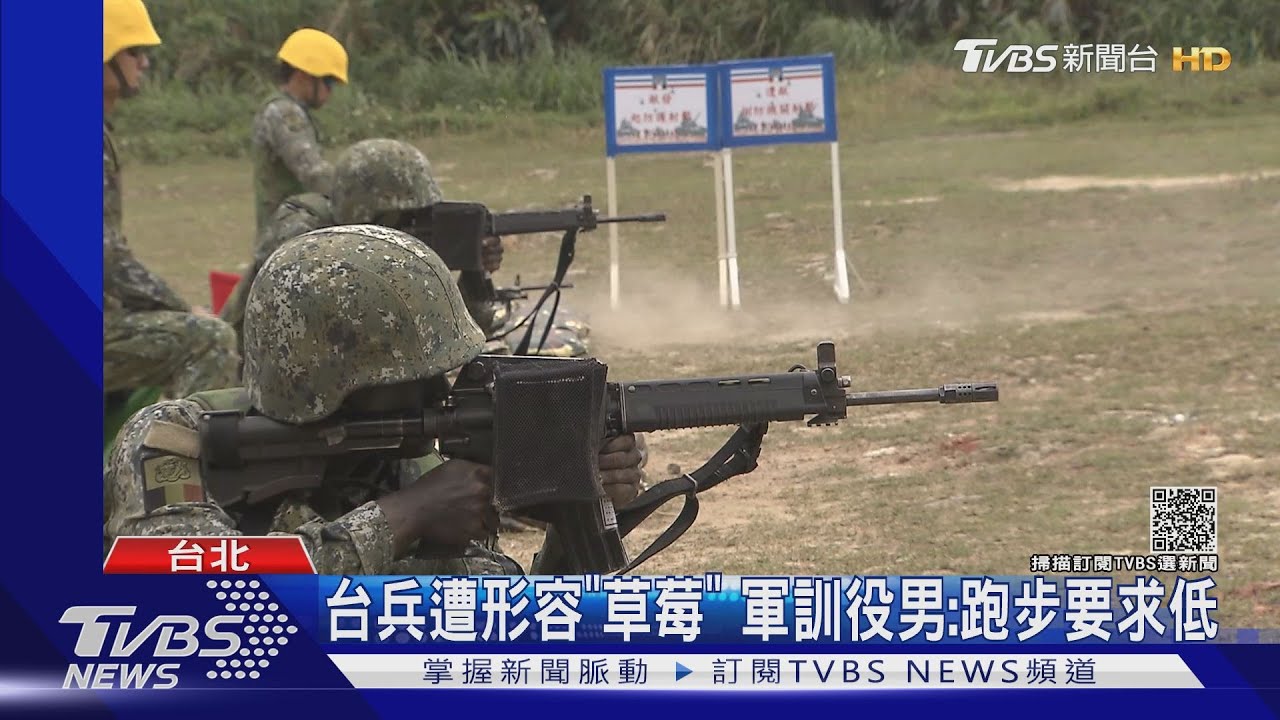 台兵遭形容「草莓」 軍訓役男:跑步要求低