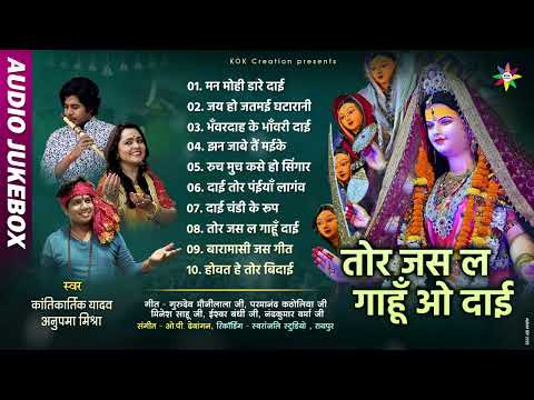 AUDIO JUKEBOX - क्वांर नवरात्रि 2022 | KANTIKARTIK | ANUPAMA MISHRA | KOK Creation |Jas Geet