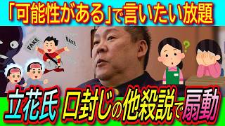 【悲報】兵庫県警本部長がデマ拡散に放置しない宣言するが、立花孝志氏「口封じの可能性」同じことを繰り返す【斎藤知事 竹内県議 虚偽 ＮＨＫ党】