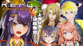 【R.E.P.O.】上海公演組で国際お宝さがし！！！！！【海妹四葉/にじさんじ】