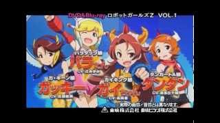 ロボットガールズZ　Vol.1　DVD発売予告