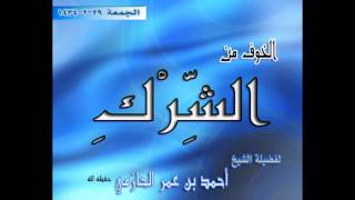 الخوف من الشرك لفضيلة الشيخ أحمد بن عمر الحازمي 29-2-1434 image
