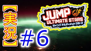 #6【初見実況】Jump Ultimate Stars(ジャンプアルティメットスターズ)