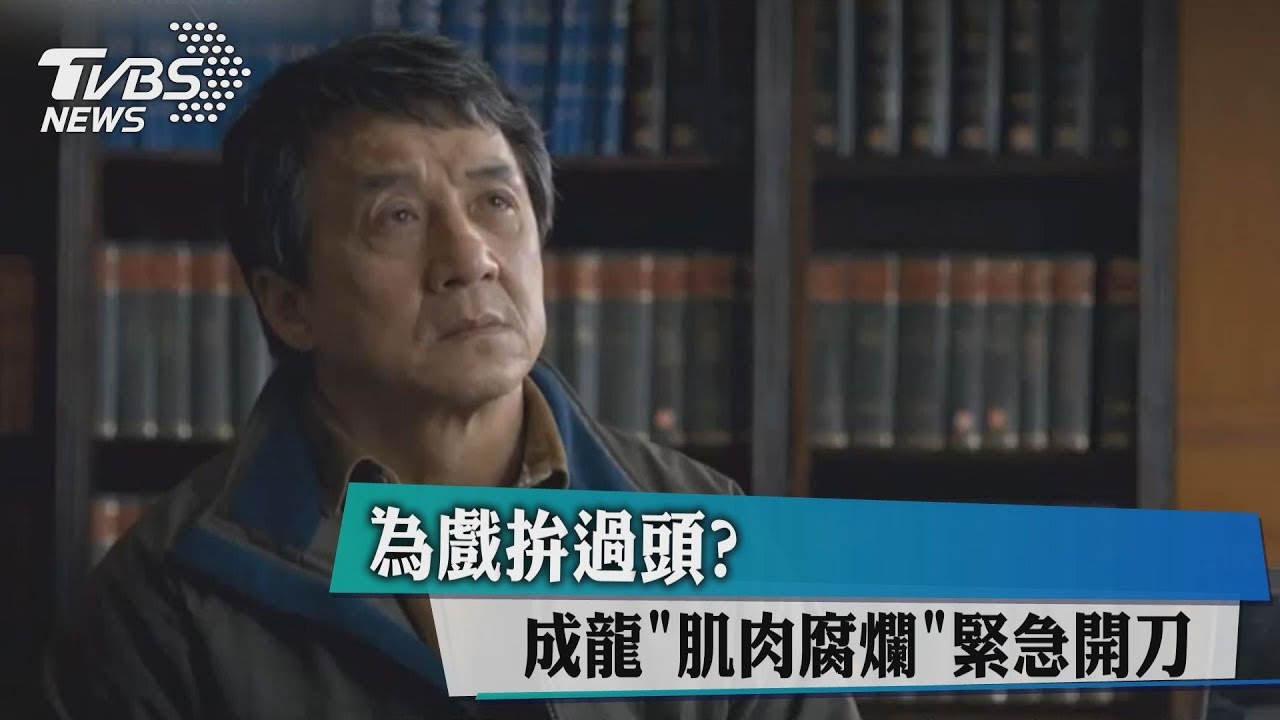 為戲拚過頭？　成龍肌肉腐爛緊急開刀