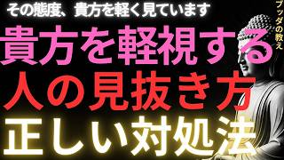 貴方を軽視する人の見抜き方と正しい対処法#ブッダの教え#ブッダの言葉#仏教の教え#対処法#見抜き方