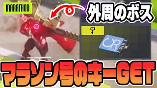 外周のウォーデンから激レアアイテムドロップ！マラソン号の切符を掴め！！【marathon/マラソン/PvPvE/脱出ルートシューター/Steam/PS5/XboX】