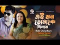 Ei Mon Tomake Dilam | Sabina Yasmin | Robi Chowdhury | এই মন তোমাকে দিলাম | Romantic Song 