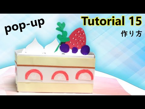 【Pop-Up Tutorial 15】Sponge cake・ショートケーキ /pop-up card・ポップアップカード/作り方