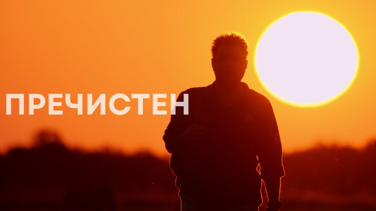 БОБИ ИВАНЧЕВ - Пречистен