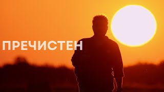 БОБИ ИВАНЧЕВ - Пречистен